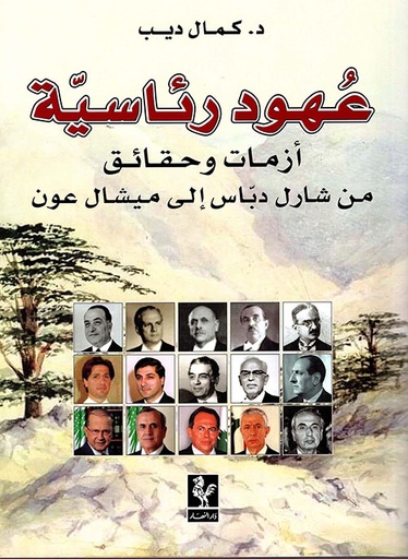 عهود رئاسية أزمات وحقائق من شارل دباس إلى ميشال عون 