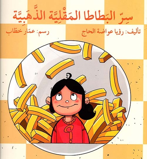 سر البطاطا المقلية الذهبية