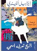 الريح تعرف اسمي