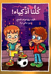 كلنا أذكياء