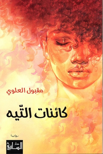 كائنات التيه