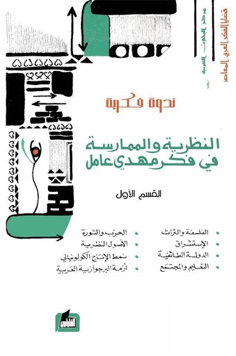 النظرية والممارسة في فكر مهدي عامل : ندوة فكرية