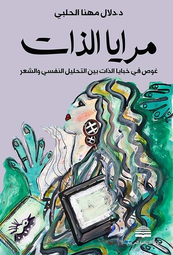 مرايا الذات ؛ غوص في خبايا الذات بين التحليل النفسي والشعر 