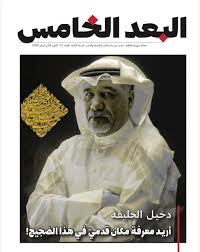مجلة البعد الخامس العدد 17/كانون الثاني 2026: دخيل الخليفة