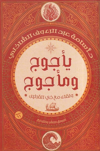 يأجوج و مأجوج ولقاء مع ذي القرنين 