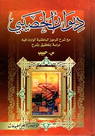 ديوان الخصيبي