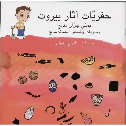 حفريات آثار بيروت