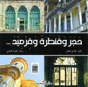 حجر وقنطرة وقرميد