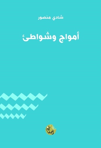 أمواج وشواطئ