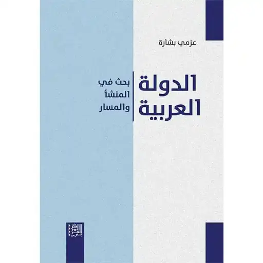 الدولة العربية الحديثة: بحث في أنماط السيطرة والهيمنة