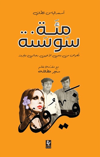 مئة سوسنة: فيروز