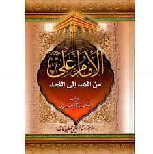 الأمام علي عليه السلام من المهد الى اللحد - مؤسسة الأعلمي للمطبوعات