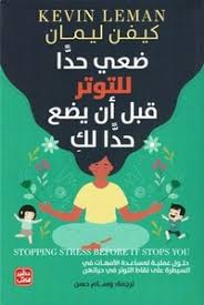 ضعي حدا للتوتر قبل أن يضع حدا لك