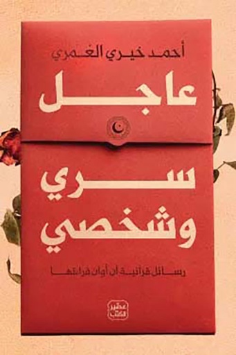 عاجل سري وشخصي  