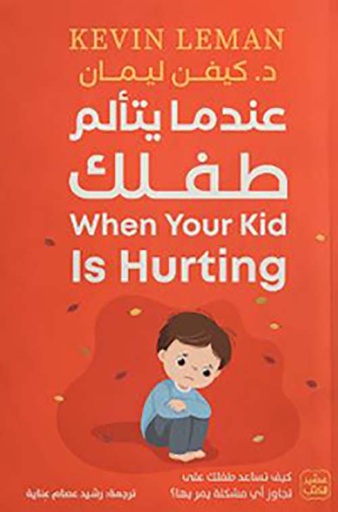 عندما يتألم طفلك
