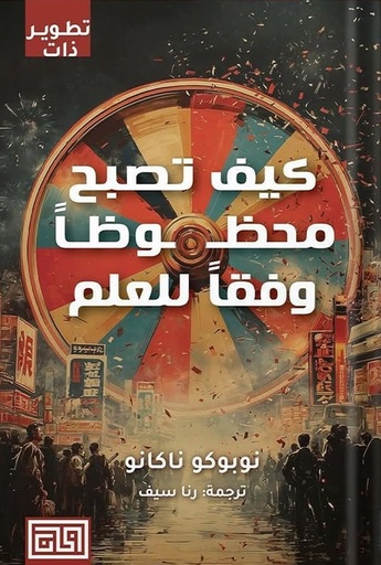 كيف تصبح محظوظا وفقا للعلم