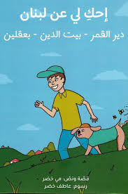 إحك لي عن لبنان 1/6