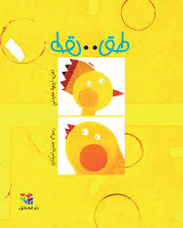 طق طق – برايل – Braille 