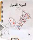 أصوات الفصول – برايل – Braille 