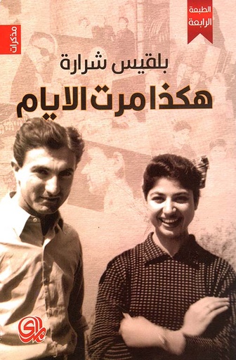 هكذا مرت الأيام