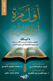 أول مرة أتدبر القرآن