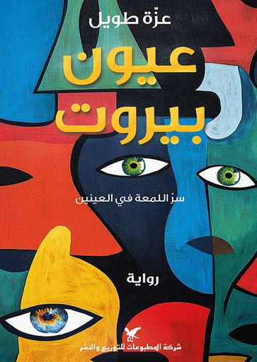 عيون بيروت - سر اللمعة في العينين 