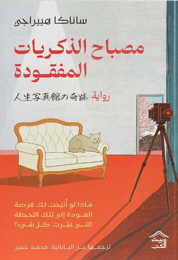 مصباح الذكريات المفقودة 