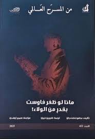 مسرحية العدد 422: ماذا لو ظفر فاوست بقدر من الولاء!