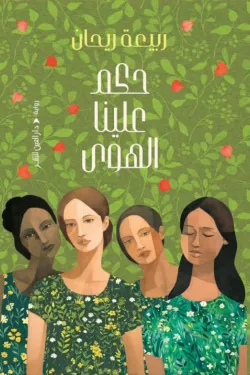 حكم علينا الهوى