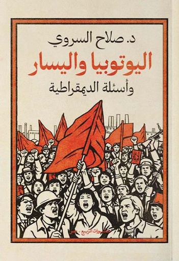 اليوتوبيا واليسار وأسئلة الديمقراطية 