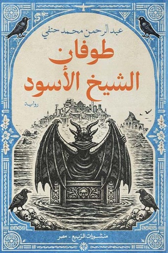 طوفان الشيخ الأسود 