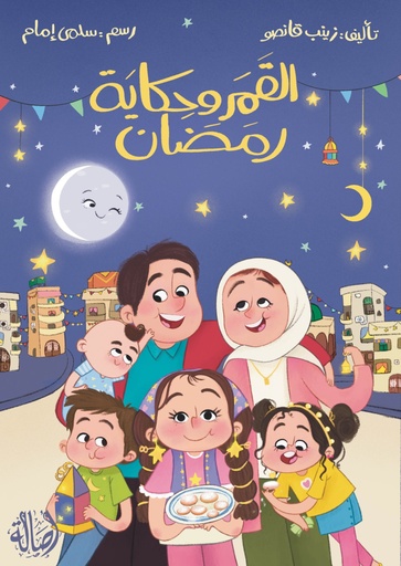 القمر وحكاية رمضان