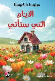 الأيام التي ستأتي