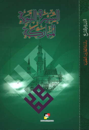 السيرة النبوية المباركة