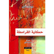 حكاية القرامطة