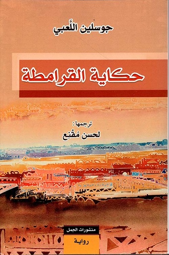 حكاية القرامطة