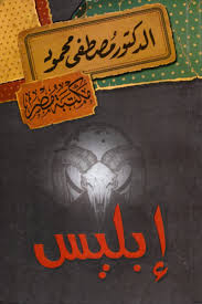 إبليس - مكتبة مصر