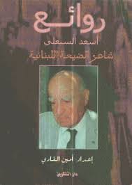روائع أسعد السبعلي: شاعر الضيعة اللبنانية