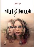 فيروز وزياد Fairuz wa Ziad