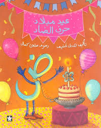 عيد ميلاد حرف الضاد