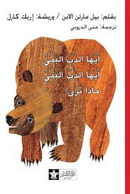 أيها الدب البني، أيها الدب البني ماذا ترى؟