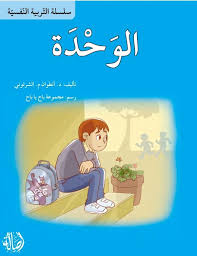 سلسلة التربية النفسية: الوحدة