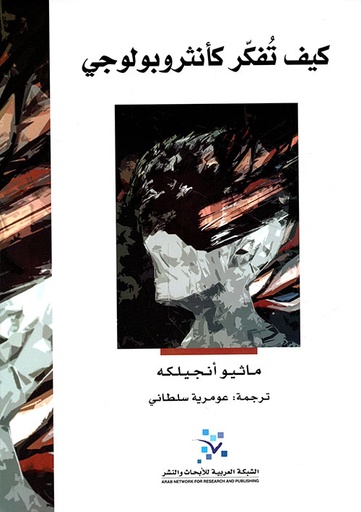 كيف تفكر كأنثروبولوجي 