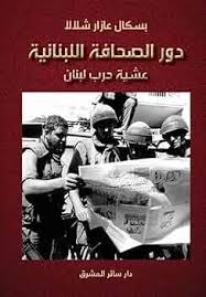 دور الصحافة اللبنانية عشية حرب لبنان 