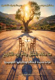 ما حكاه المثل ولم يره التاريخ