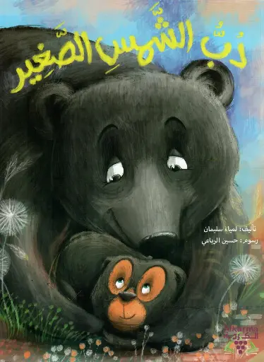 دب الشمس الصغير