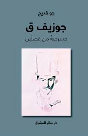 جوزيف ق: مسرحية من فصلين