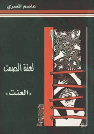 لعنة الصمت - العنت