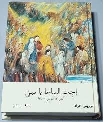 إجت الساعا يا بيي - باللغا اللبنانيي