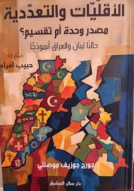 الأقليات والتعددية مصدر وحدة أم تقسيم؟